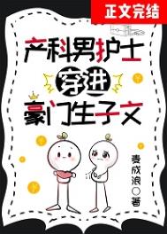 产科男护士穿进豪门生子文车章节